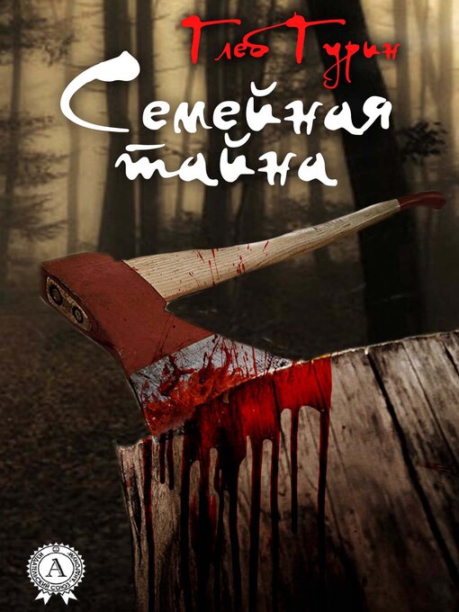 Title details for Семейная тайна by Глеб Гурин - Available